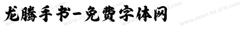 龙腾手书字体转换