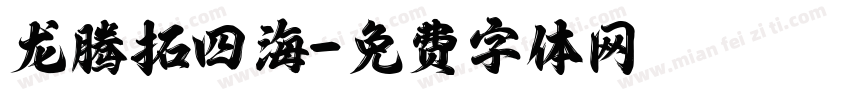 龙腾拓四海字体转换