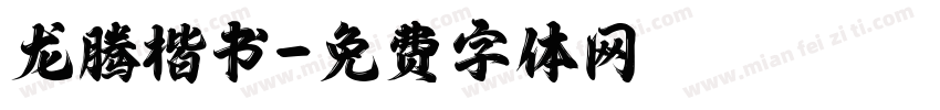 龙腾楷书字体转换