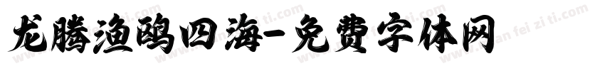 龙腾渔鸥四海字体转换