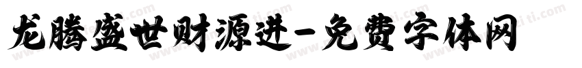 龙腾盛世财源进字体转换