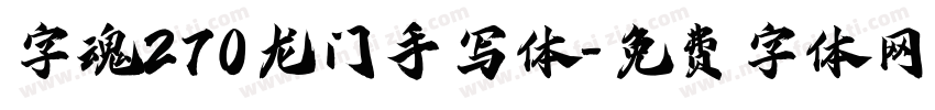 字魂270龙门手写体字体转换