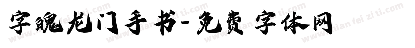 字魄龙门手书字体转换