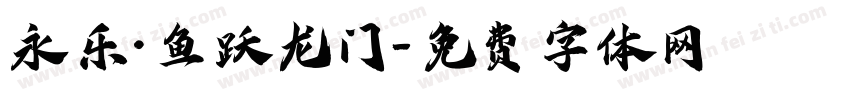 永乐·鱼跃龙门字体转换
