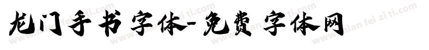 龙门手书字体字体转换