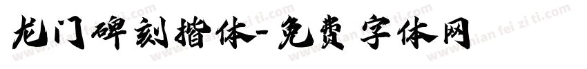 龙门碑刻楷体字体转换