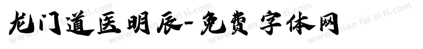 龙门道医明辰字体转换