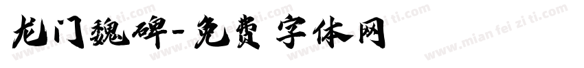 龙门魏碑字体转换
