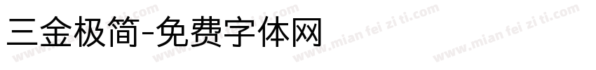 三金极简字体转换