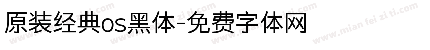 原装经典os黑体字体转换