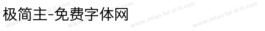 极简主字体转换