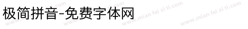 极简拼音字体转换