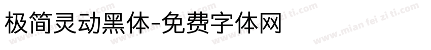 极简灵动黑体字体转换