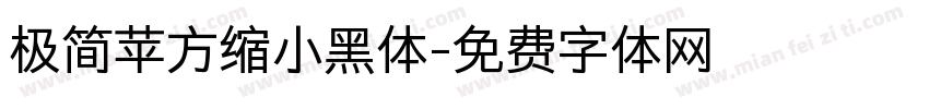 极简苹方缩小黑体字体转换