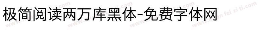 极简阅读两万库黑体字体转换