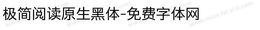 极简阅读原生黑体字体转换