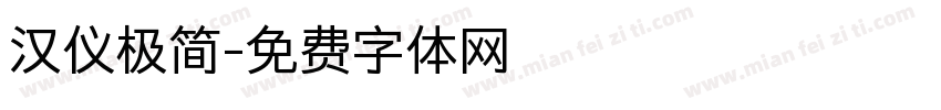汉仪极简字体转换