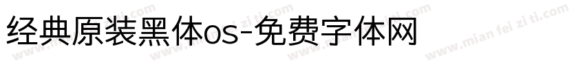 经典原装黑体os字体转换