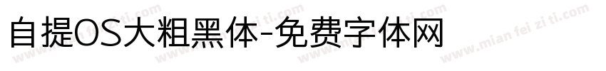 自提OS大粗黑体字体转换