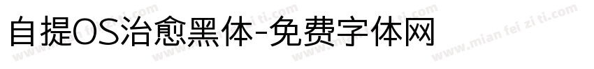 自提OS治愈黑体字体转换