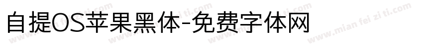 自提OS苹果黑体字体转换