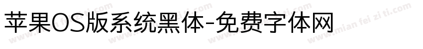 苹果OS版系统黑体字体转换