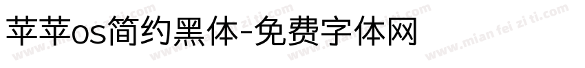 苹苹os简约黑体字体转换