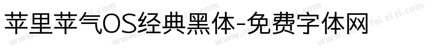 苹里苹气OS经典黑体字体转换