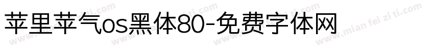 苹里苹气os黑体80字体转换