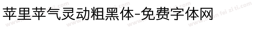 苹里苹气灵动粗黑体字体转换