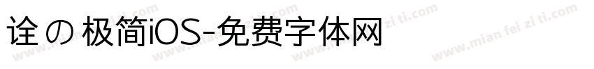 诠の极简iOS字体转换