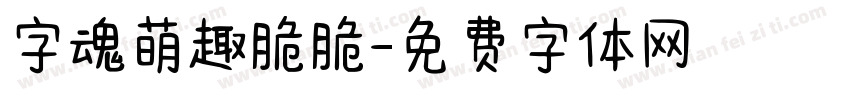 字魂萌趣脆脆字体转换