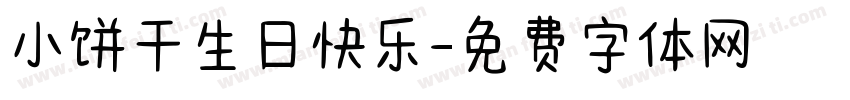 小饼干生日快乐字体转换