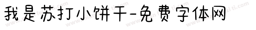我是苏打小饼干字体转换
