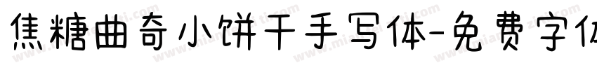 焦糖曲奇小饼干手写体字体转换