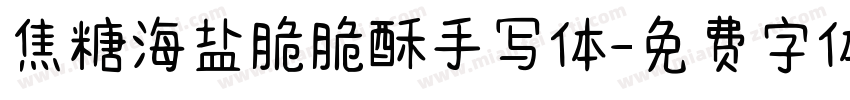 焦糖海盐脆脆酥手写体字体转换