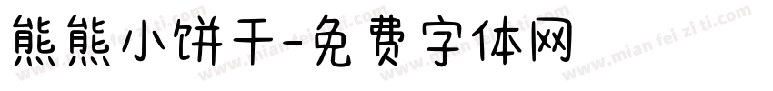 熊熊小饼干字体转换