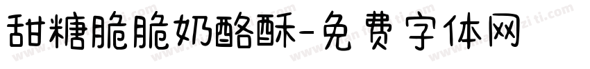 甜糖脆脆奶酪酥字体转换 甜糖脆脆奶酪酥字体转换