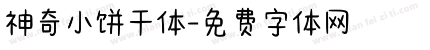 神奇小饼干体字体转换