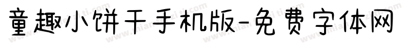 童趣小饼干手机版字体转换