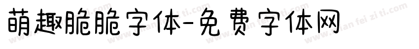 萌趣脆脆字体字体转换