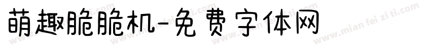 萌趣脆脆机字体转换