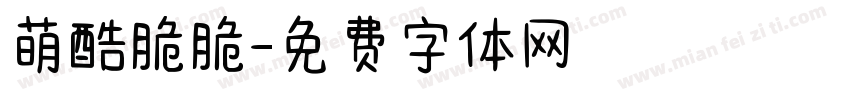 萌酷脆脆字体转换