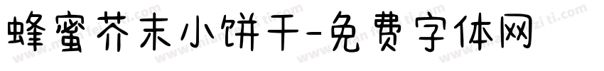 蜂蜜芥末小饼干字体转换