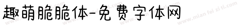 趣萌脆脆体字体转换