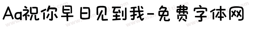 Aa祝你早日见到我字体转换
