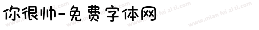 你很帅字体转换