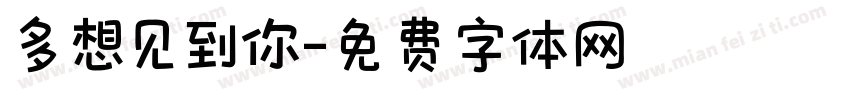 多想见到你字体转换