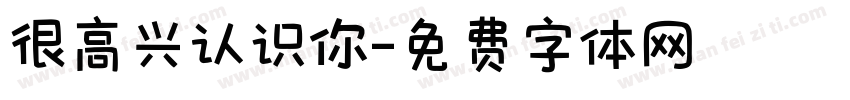 很高兴认识你字体转换