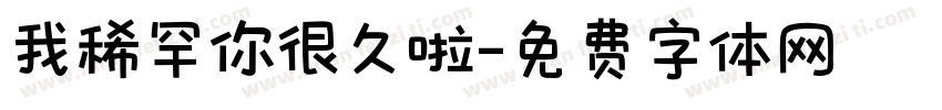 我稀罕你很久啦字体转换